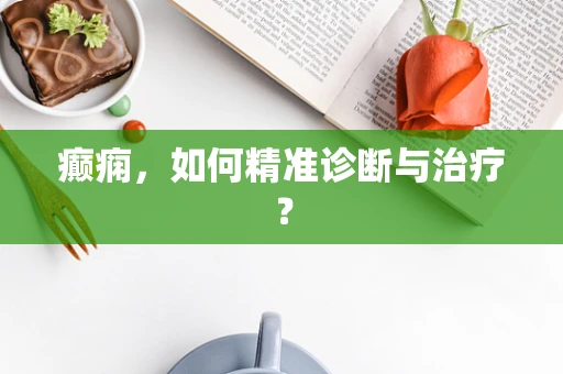癫痫，如何精准诊断与治疗？