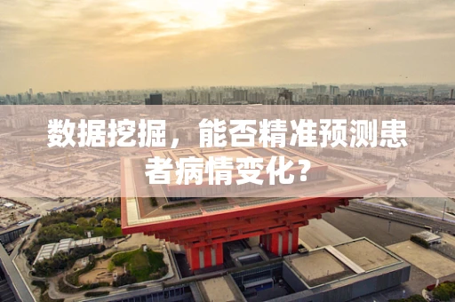 数据挖掘，能否精准预测患者病情变化？