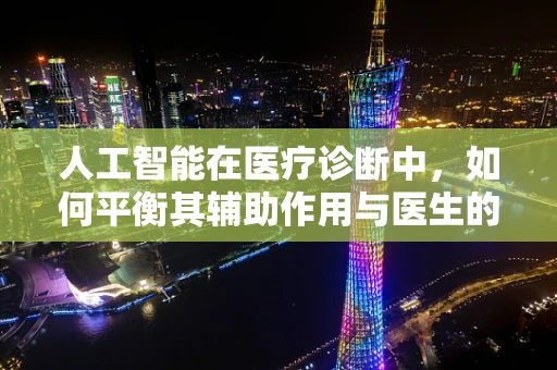 人工智能在医疗诊断中，如何平衡其辅助作用与医生的专业判断？