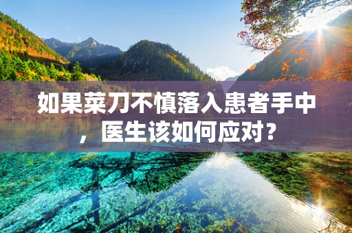 如果菜刀不慎落入患者手中，医生该如何应对？