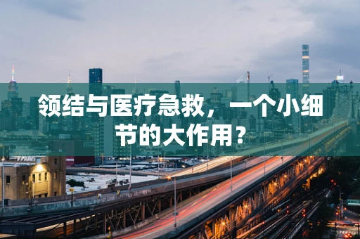 领结与医疗急救，一个小细节的大作用？