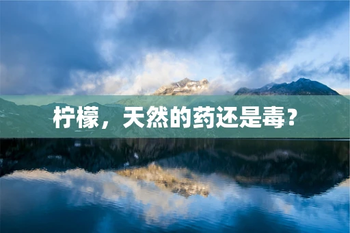 柠檬，天然的药还是毒？