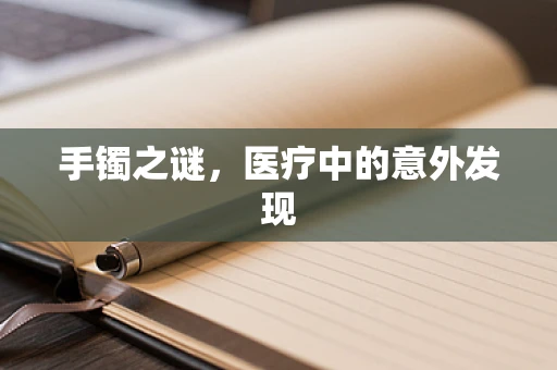 手镯之谜，医疗中的意外发现