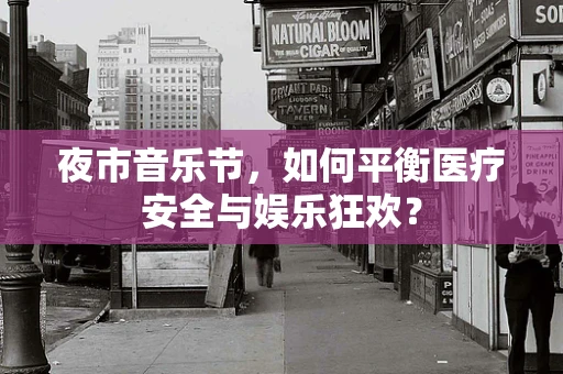 夜市音乐节，如何平衡医疗安全与娱乐狂欢？