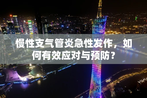 慢性支气管炎急性发作，如何有效应对与预防？