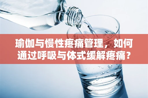 瑜伽与慢性疼痛管理，如何通过呼吸与体式缓解疼痛？