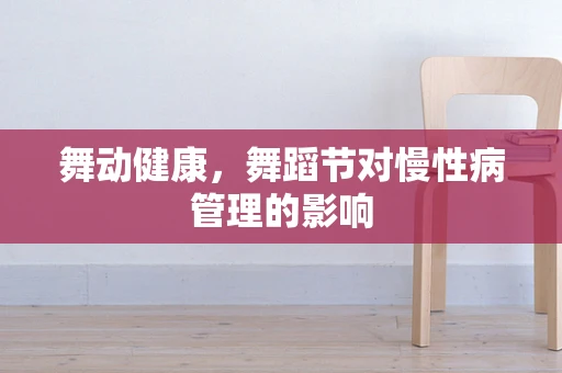 舞动健康，舞蹈节对慢性病管理的影响
