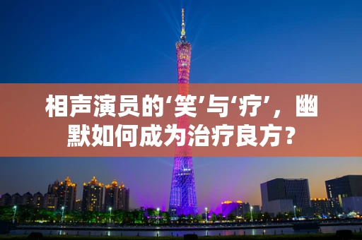 相声演员的‘笑’与‘疗’，幽默如何成为治疗良方？