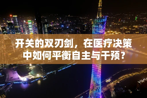 开关的双刃剑，在医疗决策中如何平衡自主与干预？