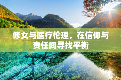修女与医疗伦理，在信仰与责任间寻找平衡