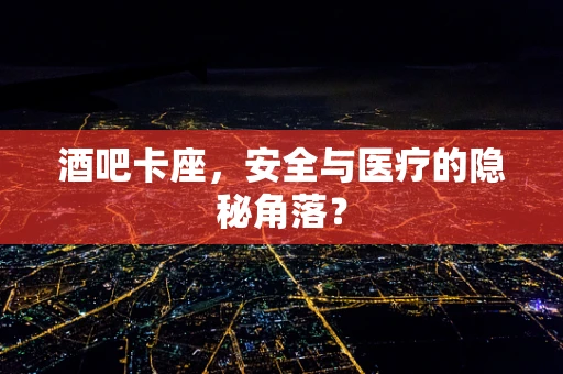 酒吧卡座，安全与医疗的隐秘角落？