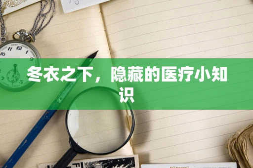 冬衣之下，隐藏的医疗小知识