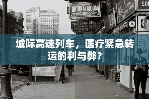 城际高速列车，医疗紧急转运的利与弊？