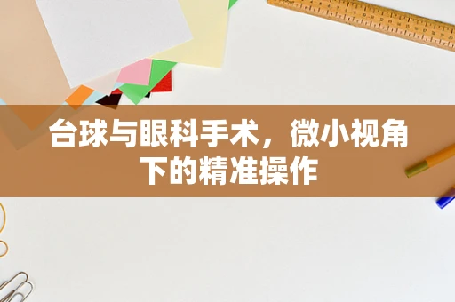 台球与眼科手术，微小视角下的精准操作