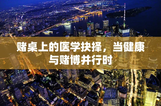 赌桌上的医学抉择，当健康与赌博并行时