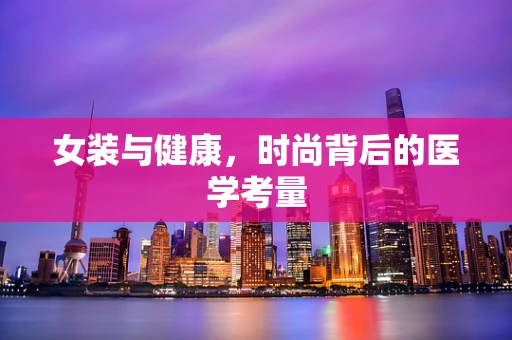 女装与健康，时尚背后的医学考量
