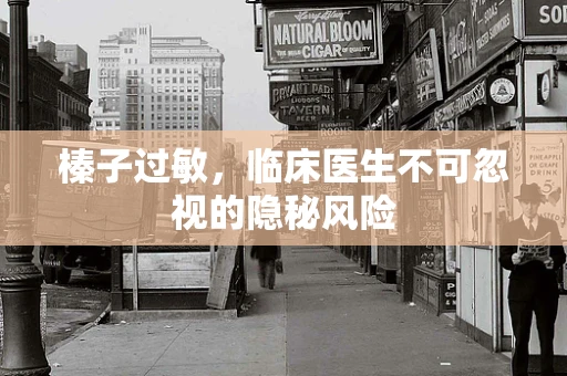 榛子过敏，临床医生不可忽视的隐秘风险