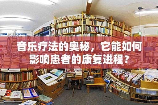 音乐疗法的奥秘，它能如何影响患者的康复进程？