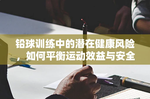 铅球训练中的潜在健康风险，如何平衡运动效益与安全？