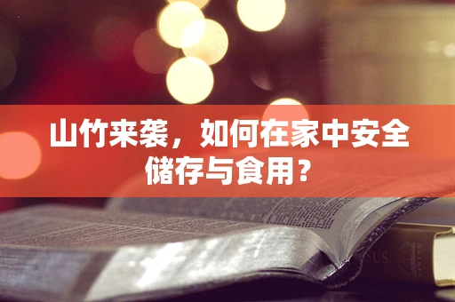 山竹来袭，如何在家中安全储存与食用？