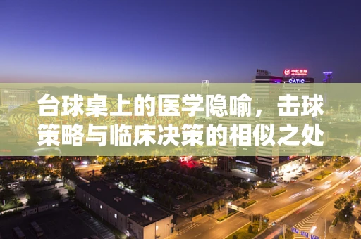 台球桌上的医学隐喻，击球策略与临床决策的相似之处