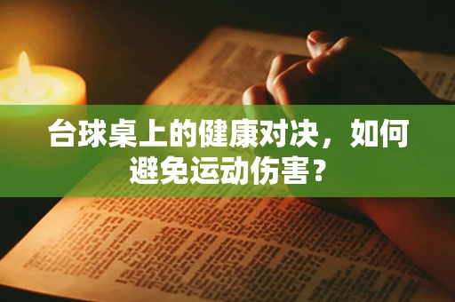 台球桌上的健康对决，如何避免运动伤害？