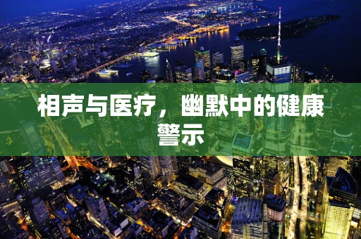 相声与医疗，幽默中的健康警示