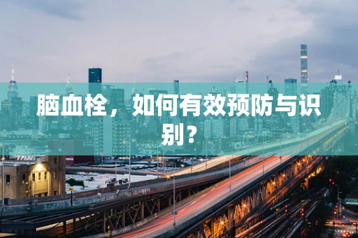 脑血栓，如何有效预防与识别？