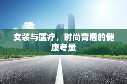 女装与医疗，时尚背后的健康考量