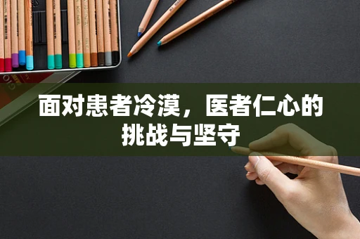 面对患者冷漠，医者仁心的挑战与坚守
