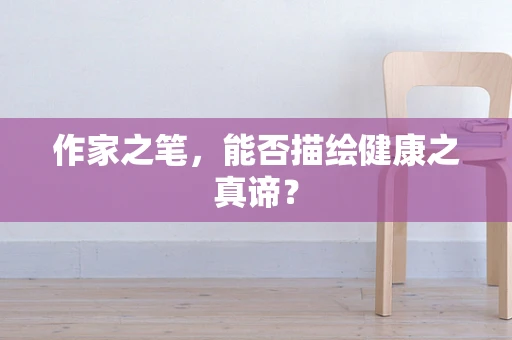 作家之笔，能否描绘健康之真谛？