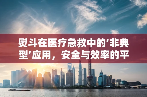 熨斗在医疗急救中的‘非典型’应用，安全与效率的平衡