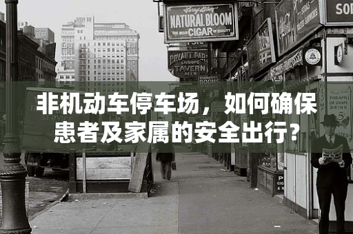 非机动车停车场，如何确保患者及家属的安全出行？