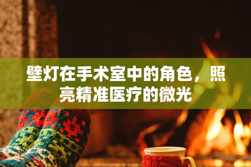 壁灯在手术室中的角色，照亮精准医疗的微光