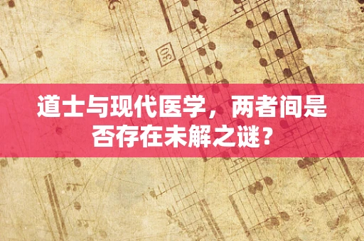 道士与现代医学，两者间是否存在未解之谜？