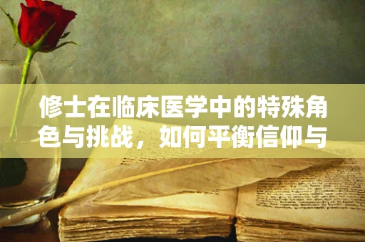 修士在临床医学中的特殊角色与挑战，如何平衡信仰与专业技能？