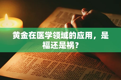 黄金在医学领域的应用，是福还是祸？