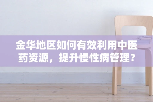 金华地区如何有效利用中医药资源，提升慢性病管理？