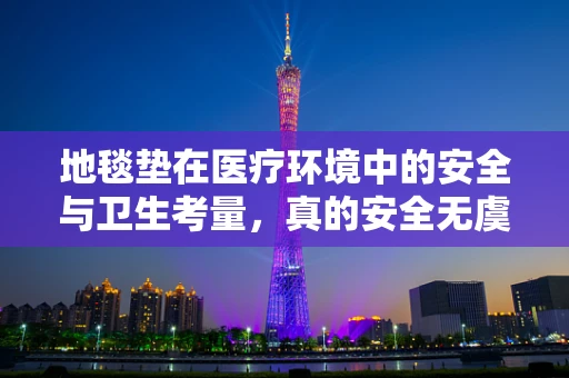 地毯垫在医疗环境中的安全与卫生考量，真的安全无虞吗？