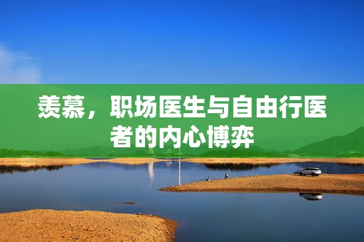 羡慕，职场医生与自由行医者的内心博弈