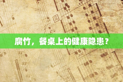 腐竹，餐桌上的健康隐患？