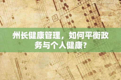 州长健康管理，如何平衡政务与个人健康？