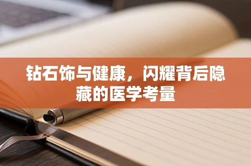 钻石饰与健康，闪耀背后隐藏的医学考量