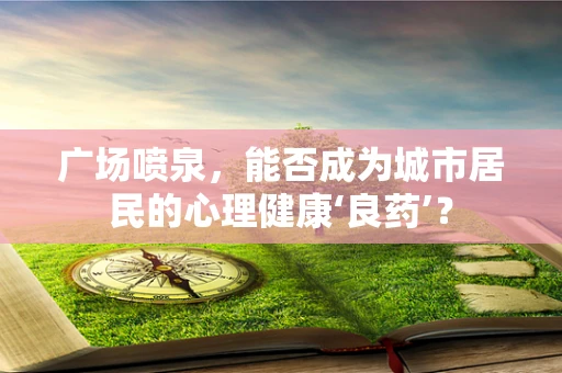 广场喷泉，能否成为城市居民的心理健康‘良药’？