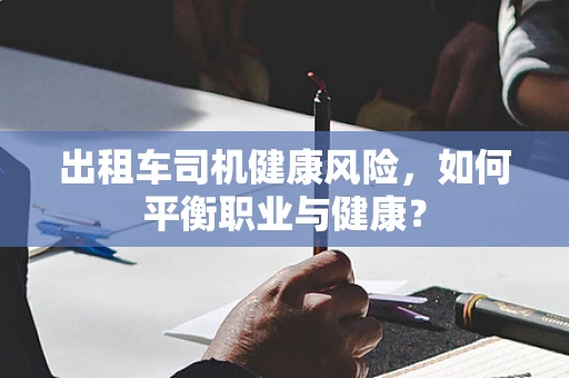 出租车司机健康风险，如何平衡职业与健康？