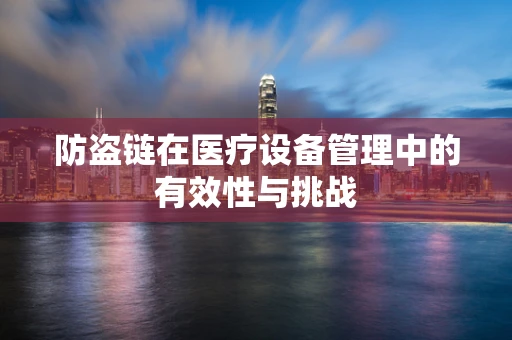 防盗链在医疗设备管理中的有效性与挑战