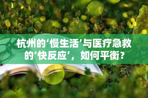 杭州的‘慢生活’与医疗急救的‘快反应’，如何平衡？