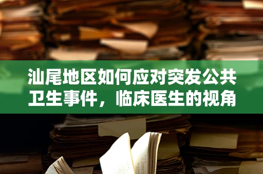 汕尾地区如何应对突发公共卫生事件，临床医生的视角