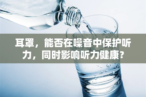 耳罩，能否在噪音中保护听力，同时影响听力健康？