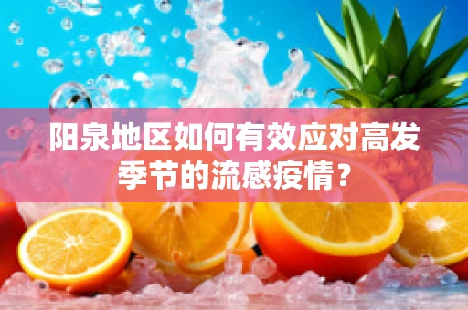 阳泉地区如何有效应对高发季节的流感疫情？